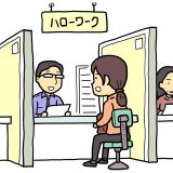 仕事が辛い時は、「特定理由離職者」の制度を使って失業保険の申請をしましょう！